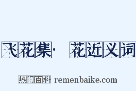 飞花集·花近义词是什么意思的图片